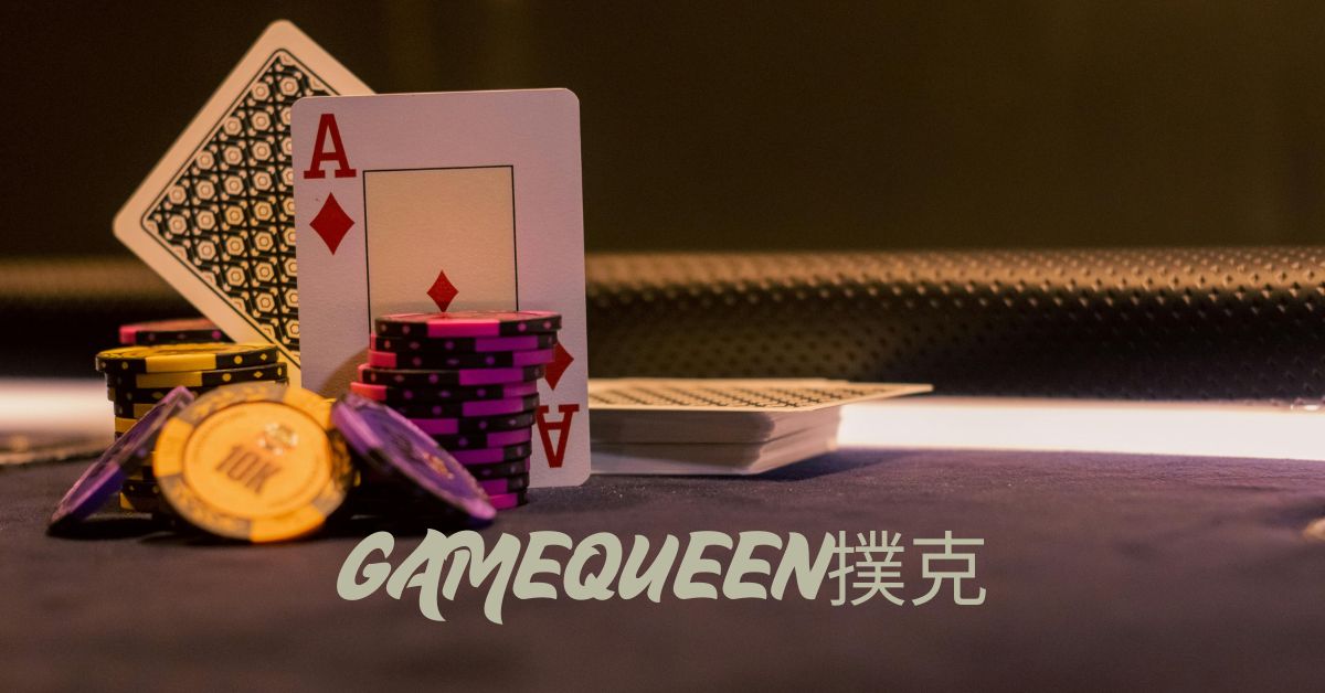 GameQueen撲克：打造頂級線上撲克體驗