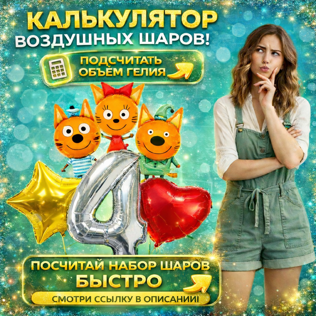 Балунер — онлайн-калькулятор гелия для аэродизайнеров и организаторов праздников