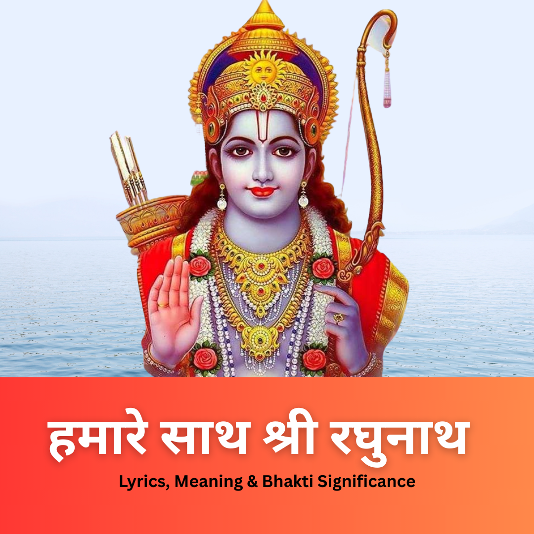 हमारे साथ श्री रघुनाथ भजन | Lyrics, Meaning & Divine Message