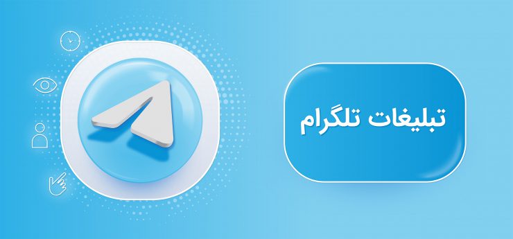 تبلیغات تلگرام چیست و چرا هنوز یکی از بهترین روش‌های بازاریابی دیجیتال است؟