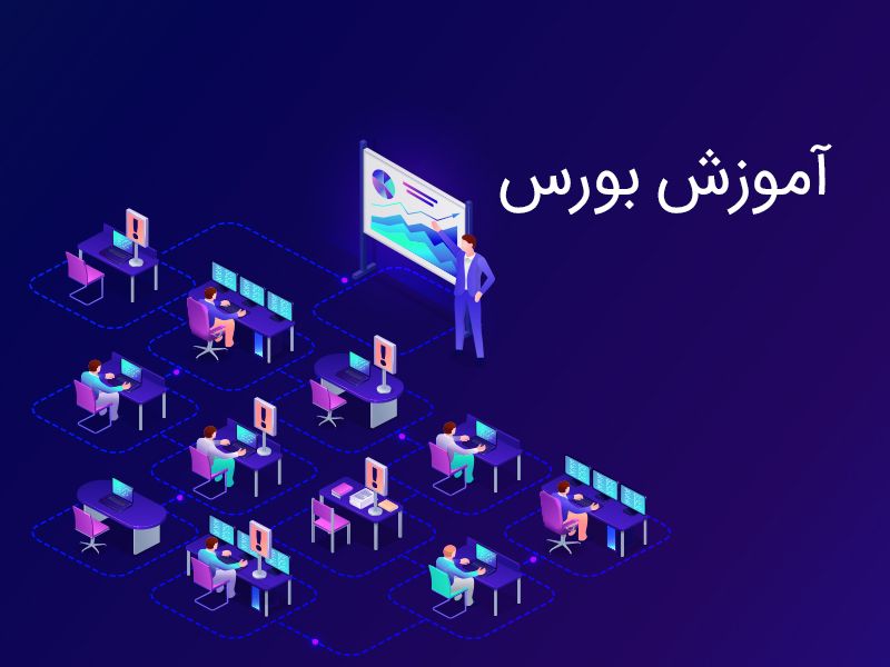 یادگیری بورس چیست و چرا اهمیت دارد؟