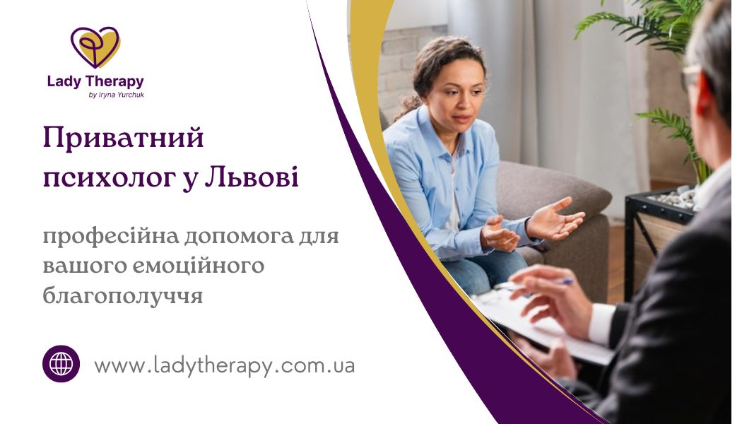 Приватний психолог у Львові: професійна допомога для вашого емоційного благополуччя