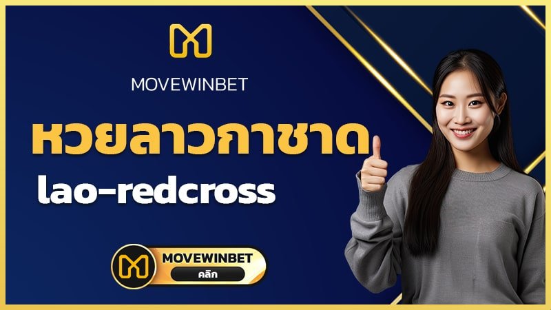เว็บหวยออนไลน์ มูฟวินเบท ปลอดภัย 100% – ระบบทันสมัยและความโปร่งใสของแพลตฟอร์ม