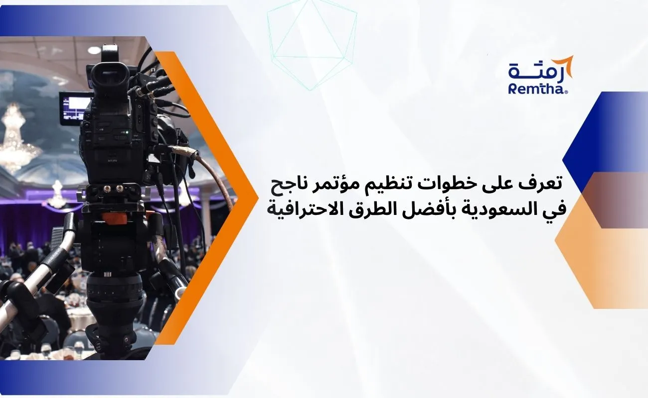 خطوات تنظيم مؤتمر ناجح