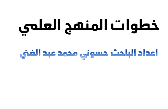 خطوات المنهج العلمي