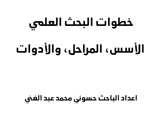 خطوات البحث العلمي  الأسس، المراحل، والأدوات