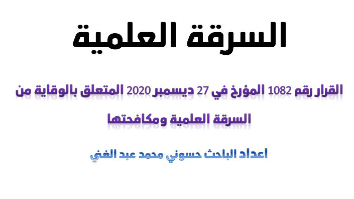 السرقة العلمية