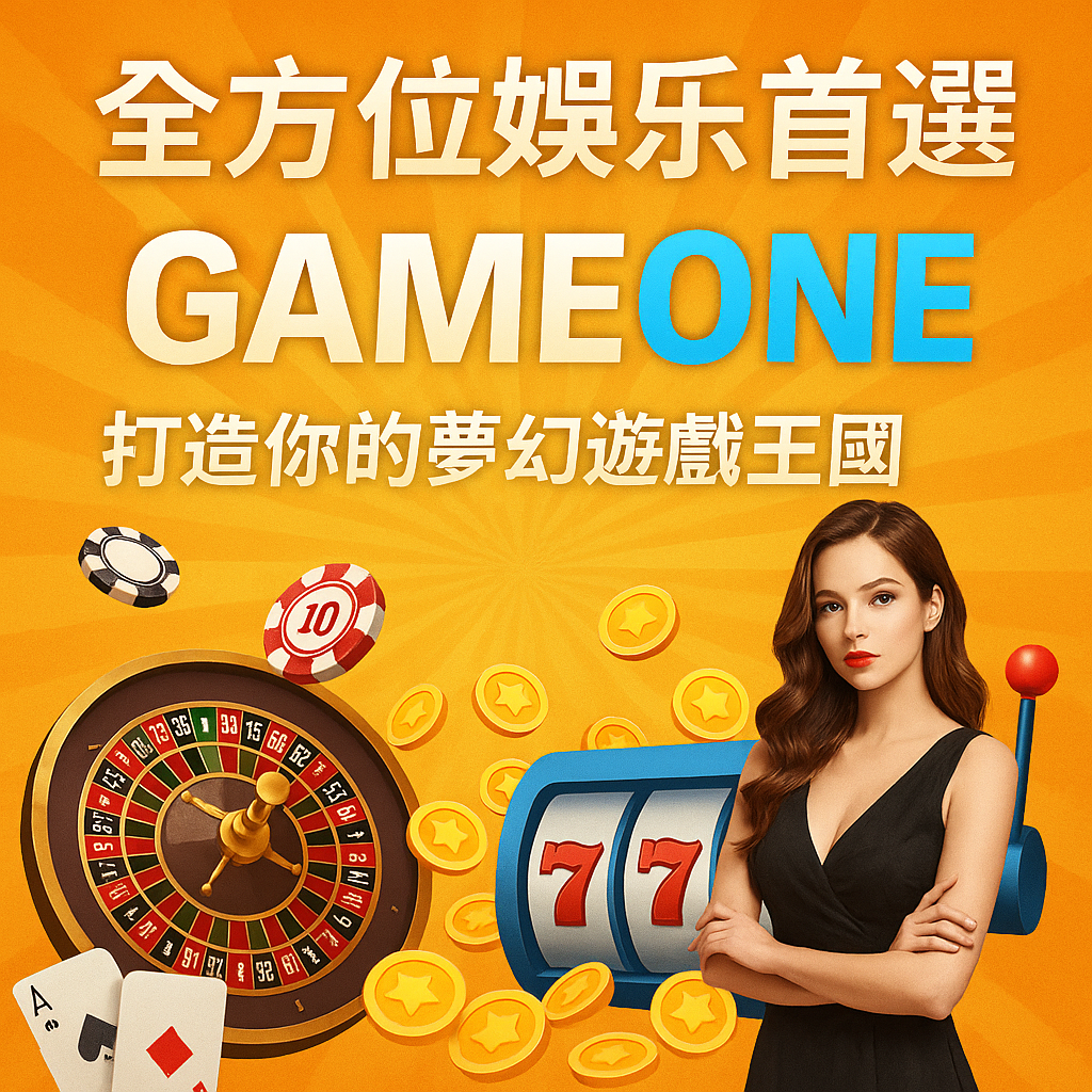 Gameone 全方位線上娛樂平台深度解析：安全、豐富、專業的一站式遊戲體驗
