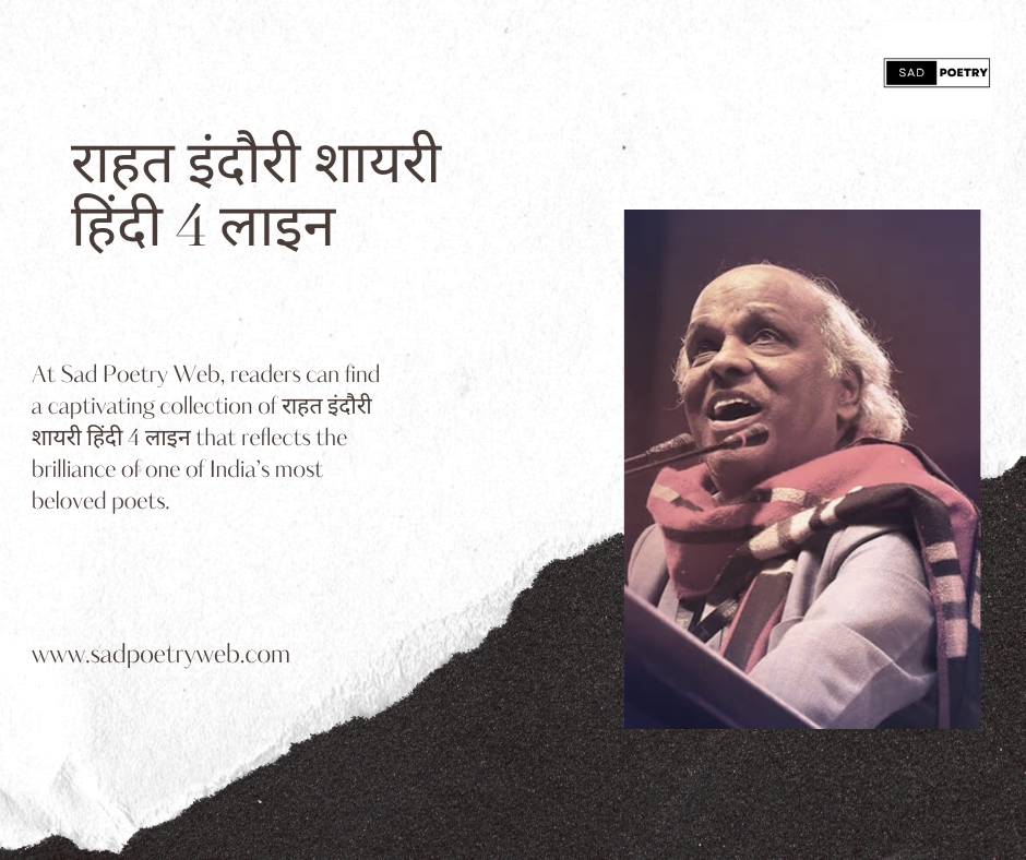राहत इंदौरी शायरी हिंदी 4 लाइन: दिल को छू जाने वाली शायरी