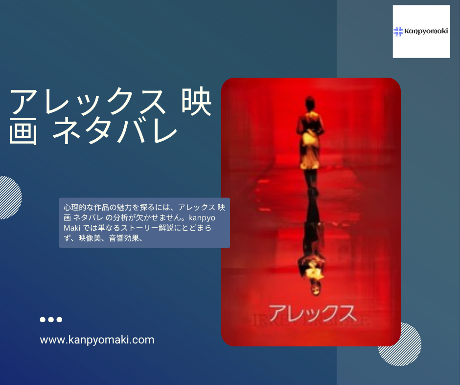アレックス 映画 ネタバレ：深掘りレビューと技術的分析