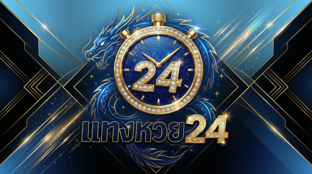หวย24: แพลตฟอร์มลอตเตอรีออนไลน์ยุคใหม่ที่ตอบโจทย์นักเสี่ยงโชค