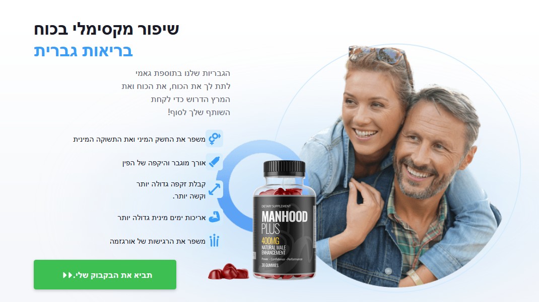 ManHood Plus יִשְׂרָאֵל : 100% טבעי, בטוח לשימוש יומיומי ללא תופעות לוואי!