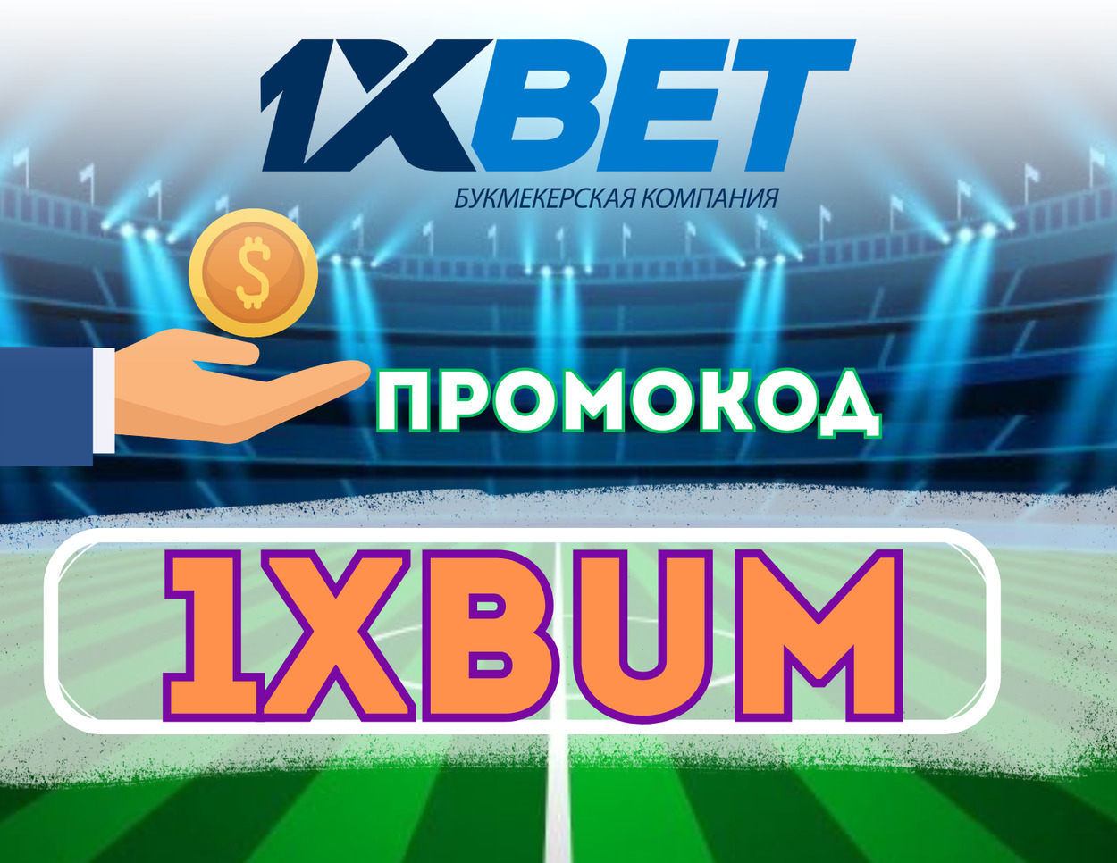 Промокод 1xBet На Бесплатные Деньги: 1XSAND