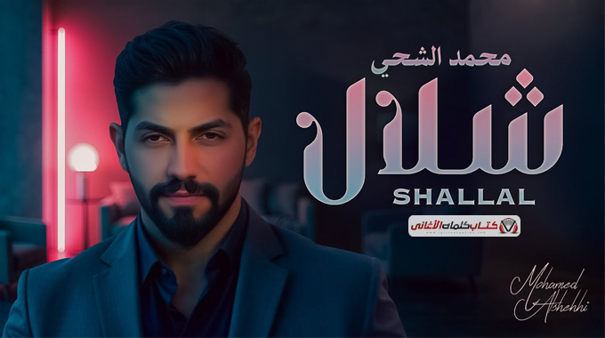 كلمات أغنية شلال - محمد الشحي (2025) Mohamed Shehhi - Shalal Lyrics
