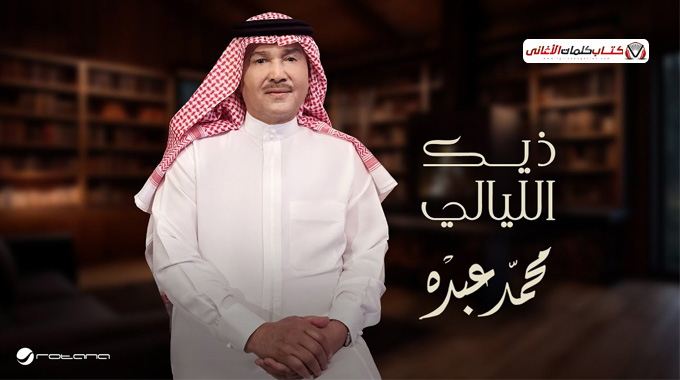 كلمات أغنية ذيك الليالي - محمد عبده | 2025 Mohamed Abdu - Theek Elleyali Lyrics