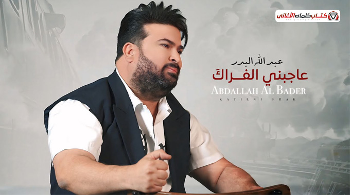 كلمات اغنية عاجبني الفراك عبدالله البدر