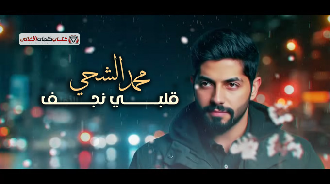 كلمات اغنية قلبي نجف محمد الشحي