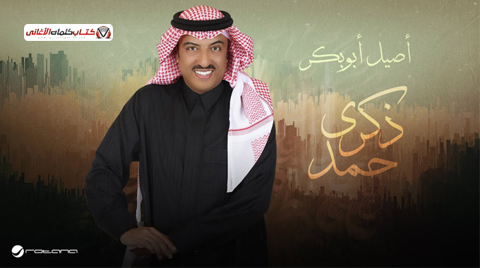 كلمات اغنية ذكرى حمد اصيل ابو بكر