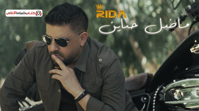 كلمات اغنية ما ضل حناين رضا