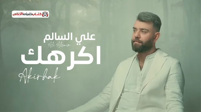 كلمات أغنية أكرهك - علي السالم | 2025 Ali Salem - Akrahek Lyrics