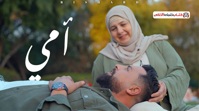 كلمات اغنية امي ريتشارد