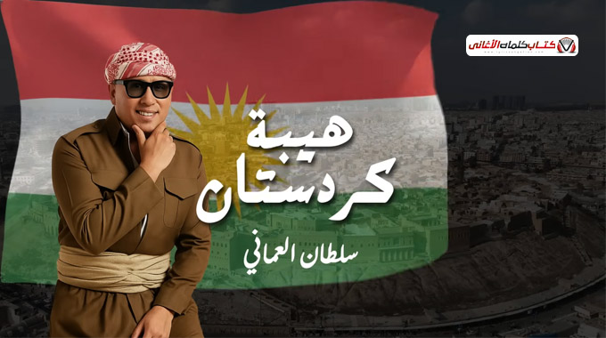 كلمات أغنية هيبة كردستان - سلطان العماني | 2025 Sultan Alomani - Hayba Kurdistan