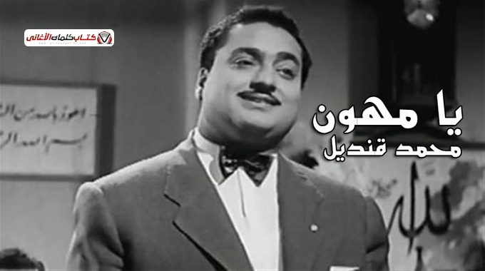 كلمات اغنية يا مهون محمد قنديل