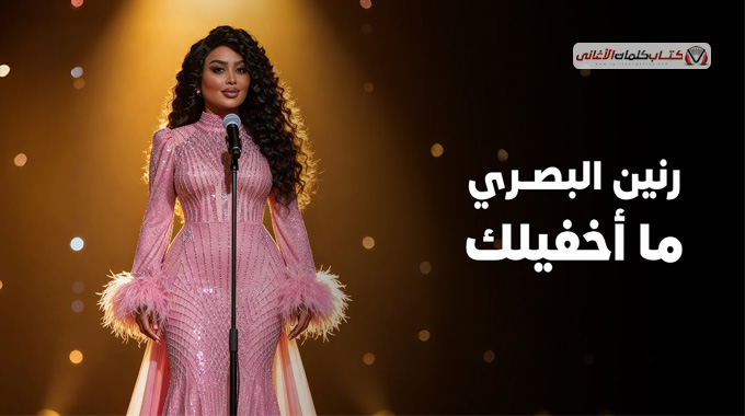 كلمات اغنية ما اخفيلك رنين البصري