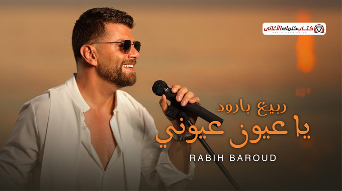 كلمات اغنية يا عيون عيوني ربيع بارود