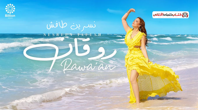 كلمات اغنية روقان نسرين طافش