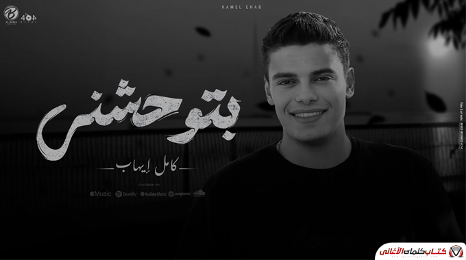 بتوه واسرح في ليالينا وليه الشوق غدر بينا