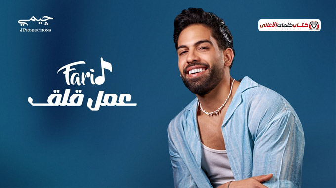 كلمات اغنية عمل قلق فريد