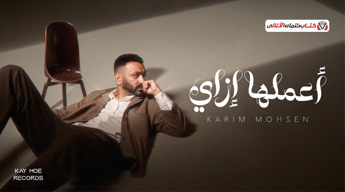 كلمات اغنية اعملها ازاي كريم محسن