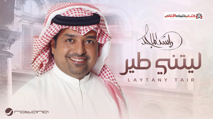 كلمات اغنية ليتني طير راشد الماجد