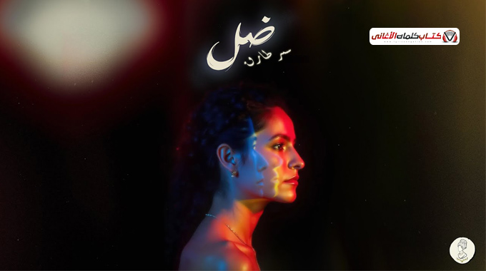 كلمات اغنية ضل سمر طارق