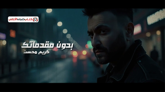 كلمات اغنية بدون مقدماتك كريم محسن