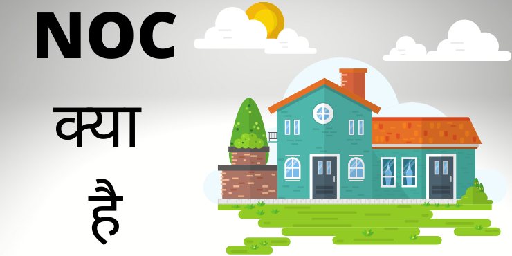 What is NOC in Hindi? Explain With Example.