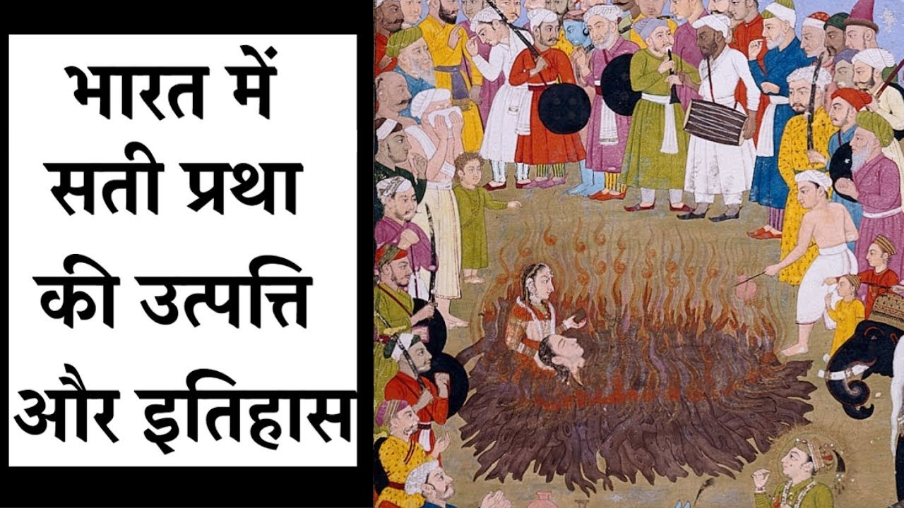 भारत में सती प्रथा की उत्पत्ति और इतिहास