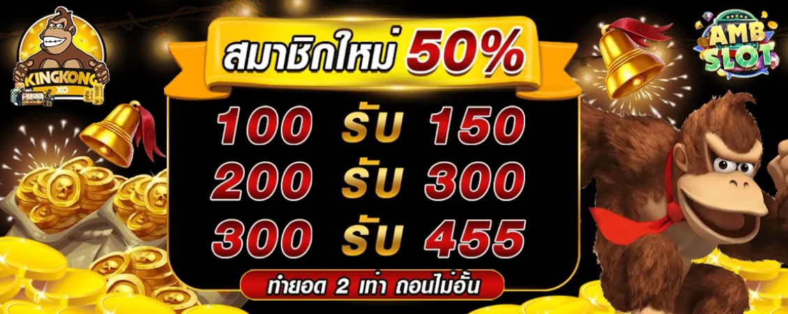 AMB SLOT สมัครใหม่รับ 50% แจกเครดิตฟรี ทุกวัน kingkongxo.