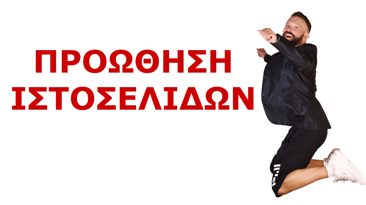 ΠΡΟΩΘΗΣΗ ΙΣΤΟΣΕΛΙΔΩΝ