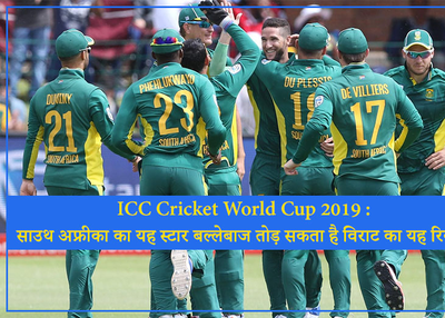ICC Cricket World Cup 2019: South Africa's star batsman could break the immensity of this record