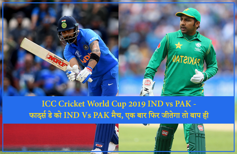 ICC Cricket World Cup 2019 IND vs PAK - Father's day will win the IND Vs PAK match, once again the father will