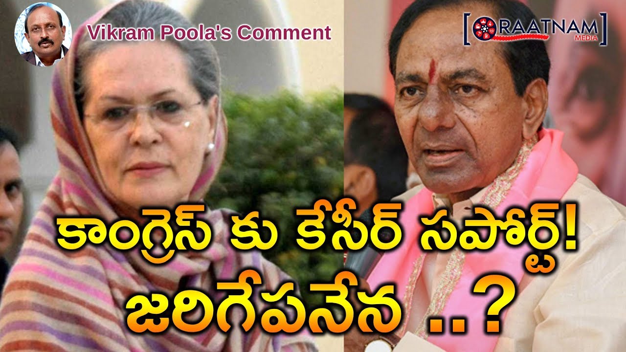 కాంగ్రెస్ కు కేసీర్ సపోర్ట్! జరిగేపనేన? | Vikram Poola Comment On KCR Support For Congress | Raatnam
