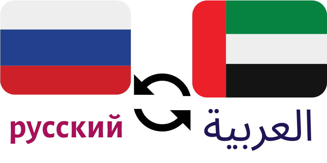 Russian legal translation Dubai can include text conversions - AL Syed Legal Translation