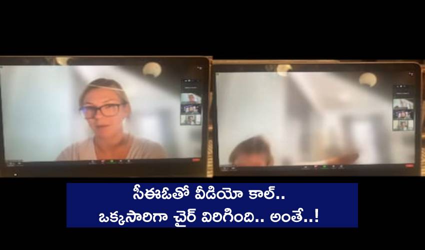 సీఈఓతో వీడియో కాల్.. కుర్చీ విరిగి కిందపడింది అంతే… వీడియో వైరల్!