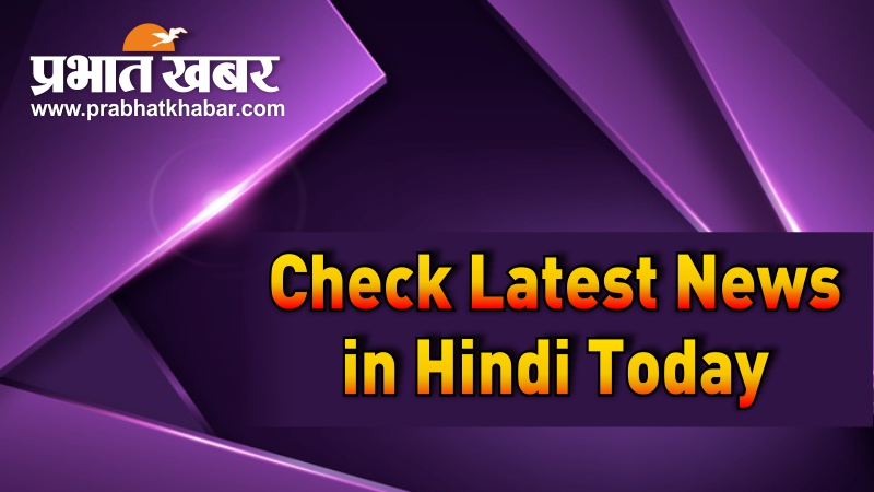 Get Latest News in Hindi Today from India on Prabhat Khabar