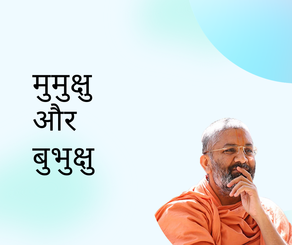 What is Mumukshu And Bubhukshu?