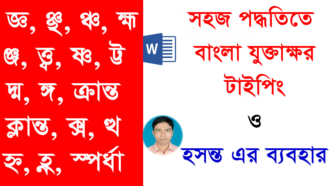 Bangla Conjunctive Typing in a simple way | Bengali typing