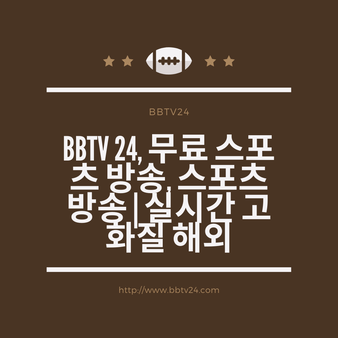 Bbtv 24, 무료 스포츠 방송, 스포츠 방송 | 실시간 고화질 해외
