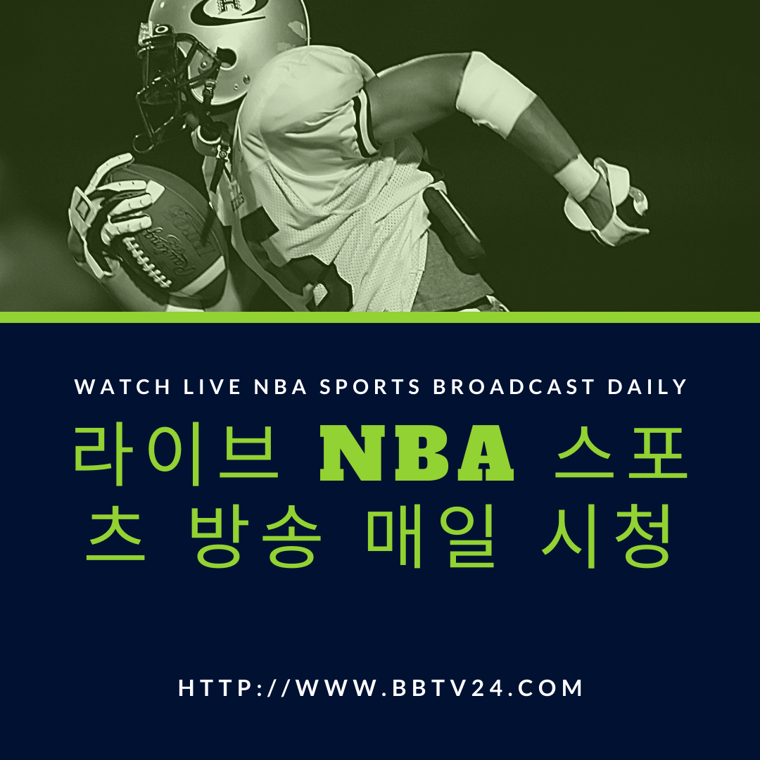 라이브 NBA 스포츠 방송 매일 시청